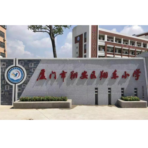 升降柱——翔安翔東小學