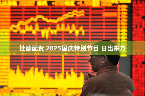 杜德配资 2025国庆特别节目 日出东方