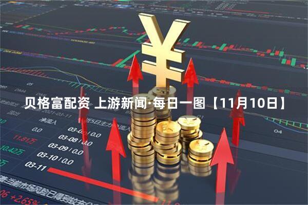 贝格富配资 上游新闻·每日一图【11月10日】